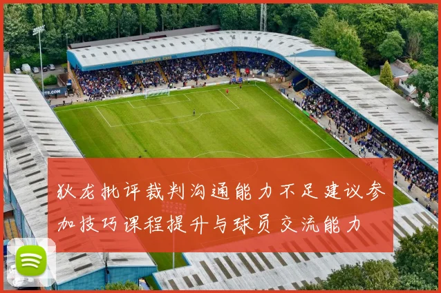 狄龙批评裁判沟通能力不足建议参加技巧课程提升与球员交流能力