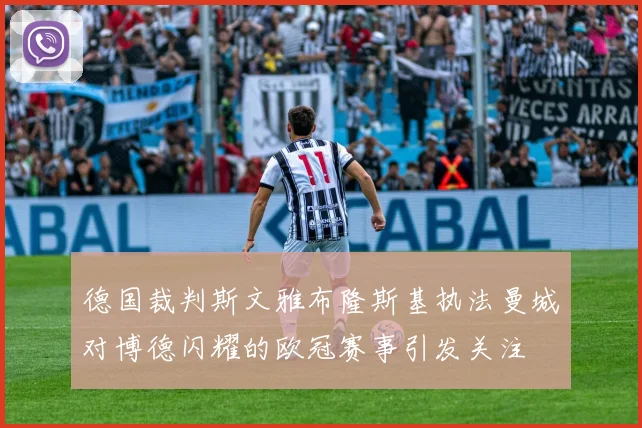 德国裁判斯文雅布隆斯基执法曼城对博德闪耀的欧冠赛事引发关注