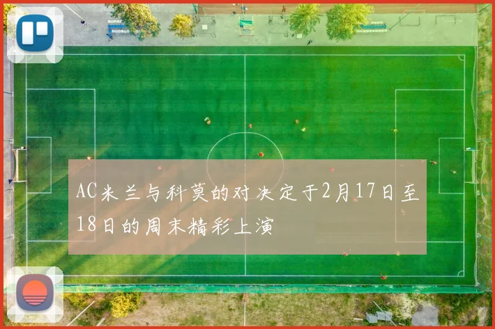 AC米兰与科莫的对决定于2月17日至18日的周末精彩上演