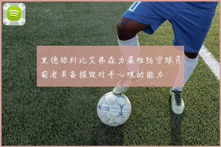 里德称科比艾弗森为最难防守球员前者具备摧毁对手心理的能力